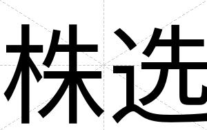 株选