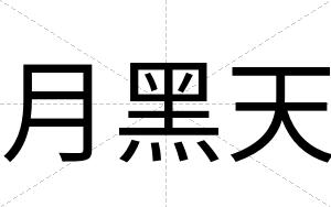 月黑天