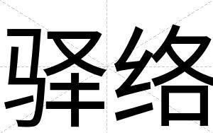 驿络