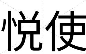 悦使