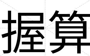 握算