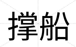 撑船