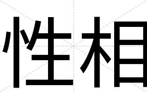 性相