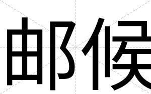 邮候