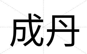 成丹