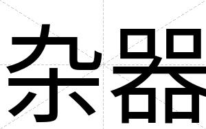 杂器