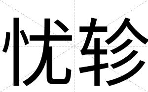 忧轸