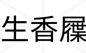 生香屧