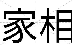 家相