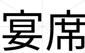 宴席