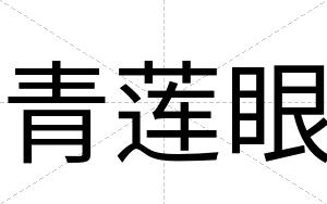 青莲眼
