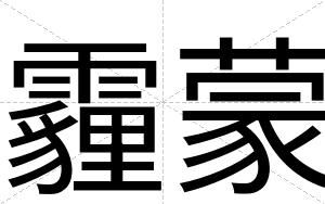 霾蒙