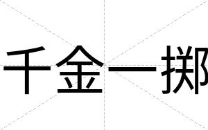 千金一掷