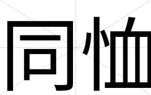 同恤