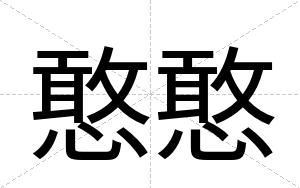 憨憨