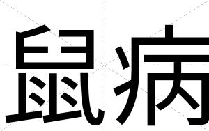 鼠病