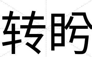 转盻