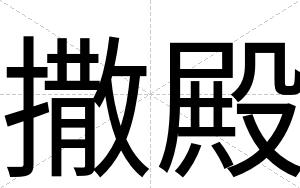 撒殿