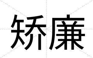 矫廉