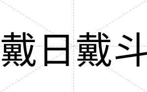 戴日戴斗