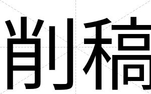 削稿