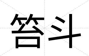 笞斗