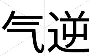 气逆