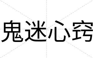鬼迷心窍