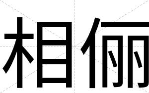 相俪