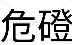 危磴