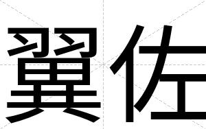 翼佐