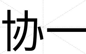 协一