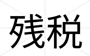 残税