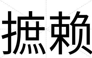 摭赖