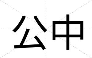 公中