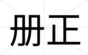 册正