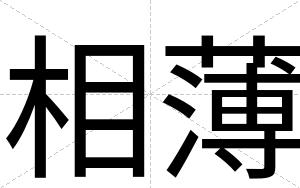 相薄