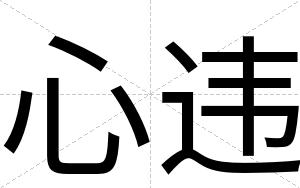 心违