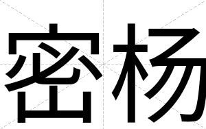 密杨