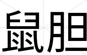 鼠胆
