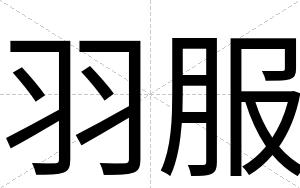 羽服