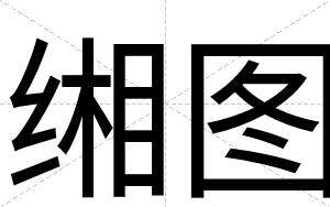 缃图
