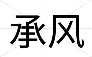 承风
