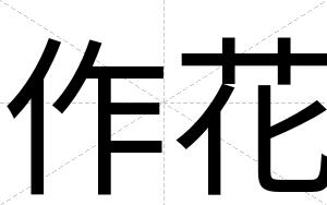 作花