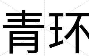 青环
