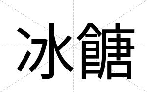 冰餹