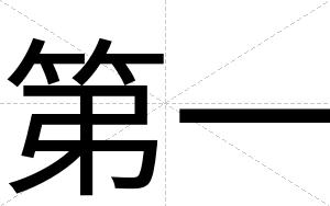 第一