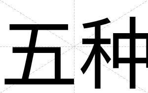 五种