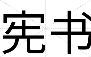 宪书