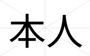 本人